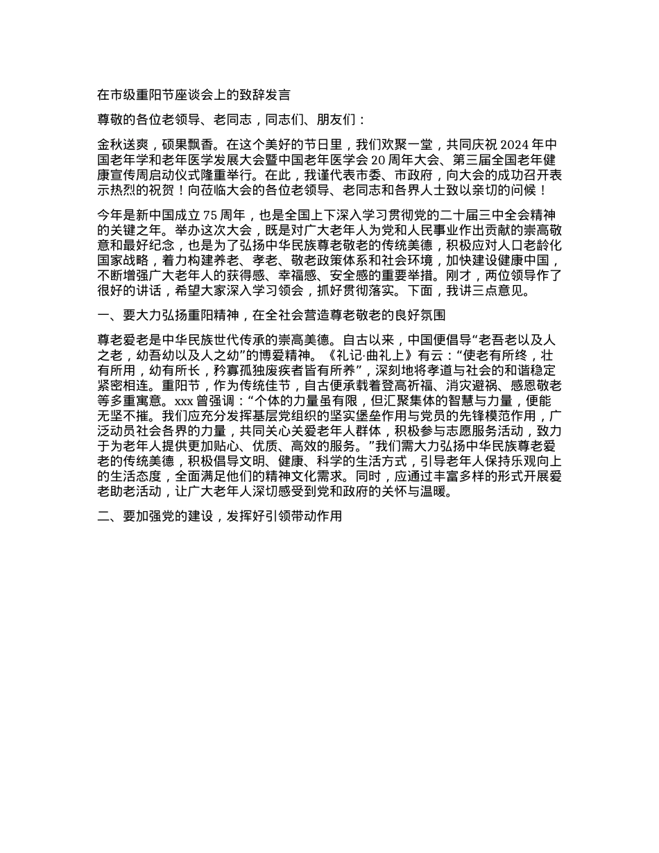 在市级重阳节座谈会上的致辞发言.docx_第1页