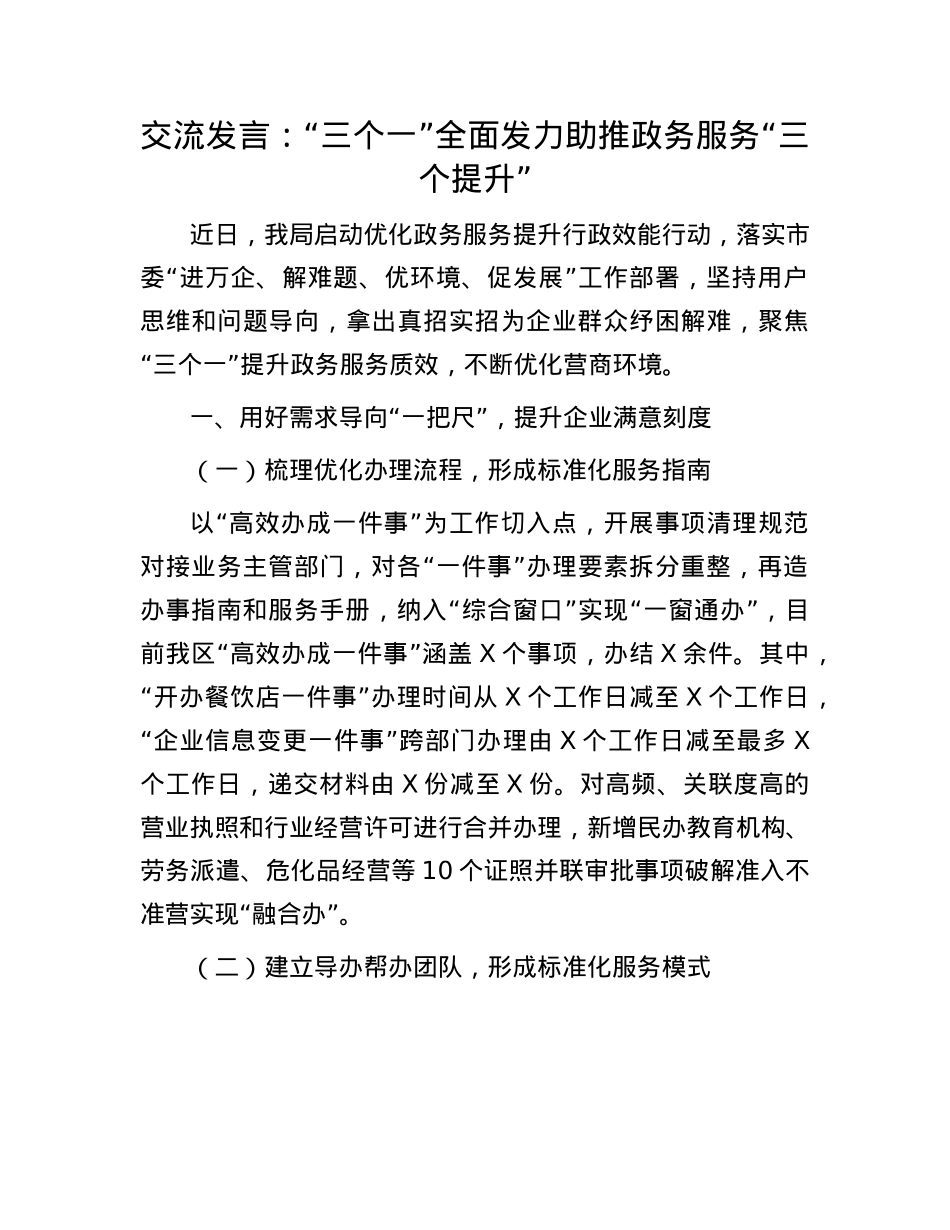 交流发言：“三个一”全面发力助推政务服务“三个提升”(1).docx_第1页