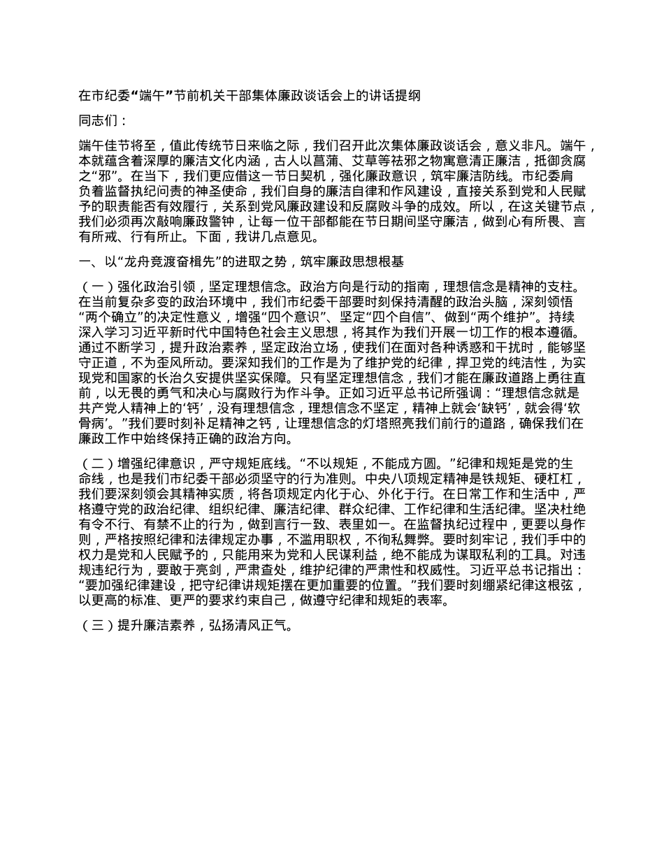 在市纪委“端午”节前机关干部集体廉政谈话会上的讲话提纲.docx_第1页