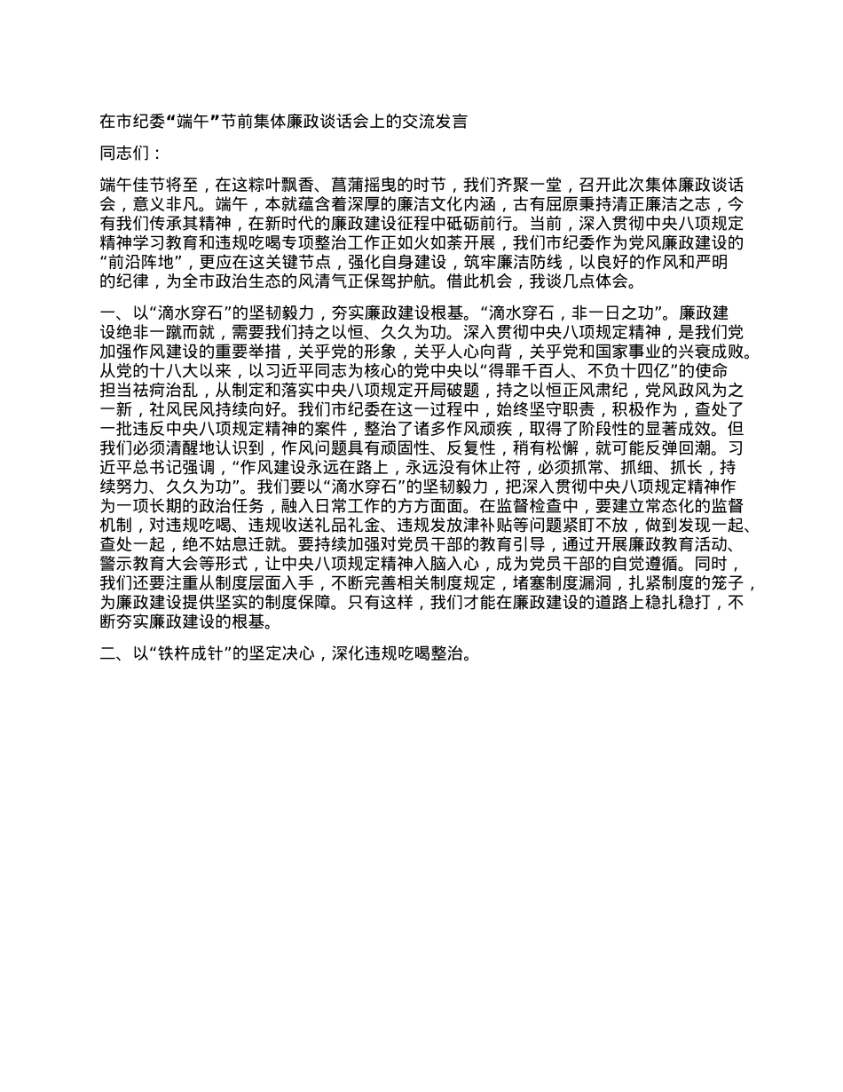 在市纪委“端午”节前集体廉政谈话会上的交流发言.docx_第1页
