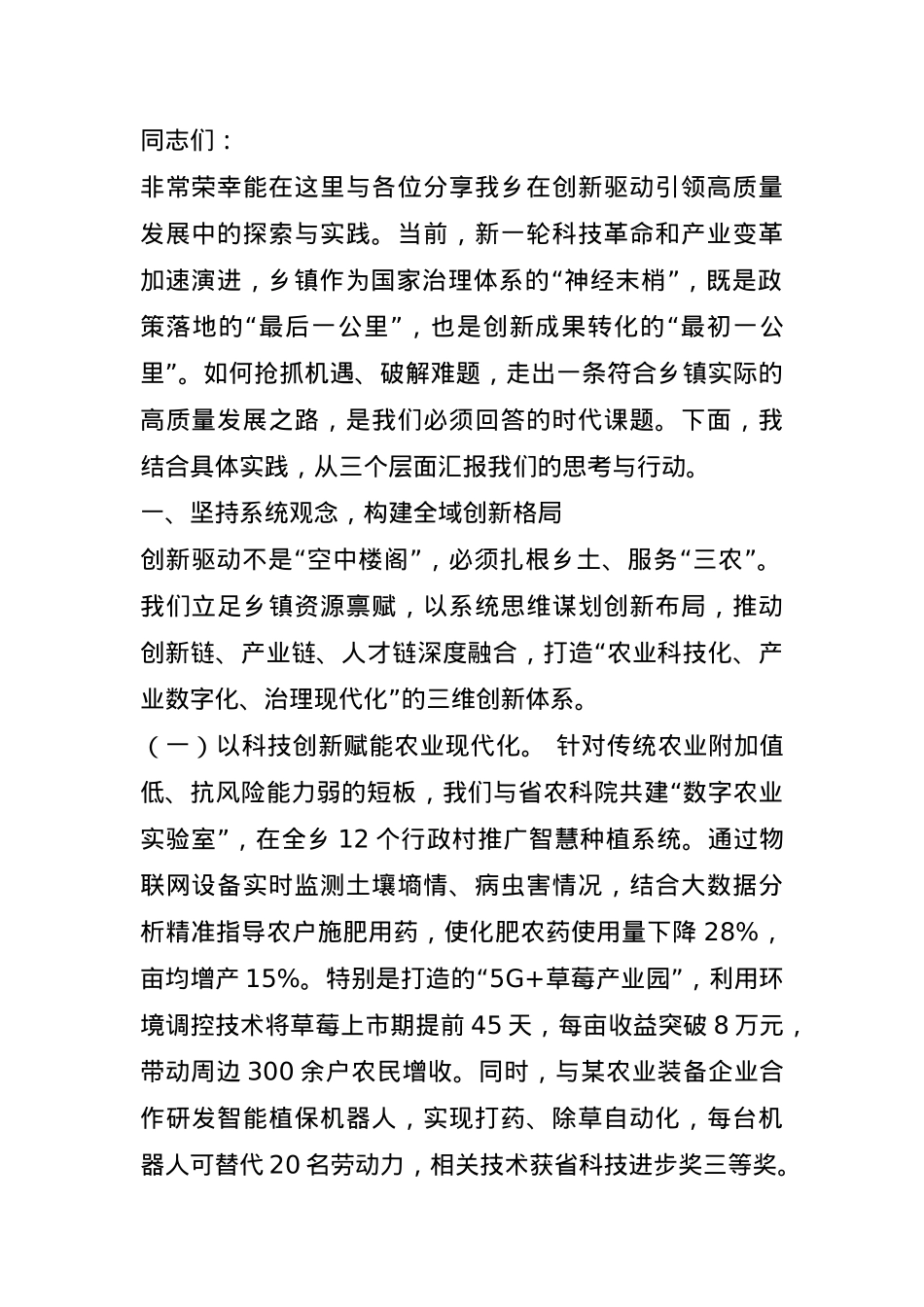 乡党委书记在创新驱动引领高质量发展专题培训班上的发言.docx_第1页