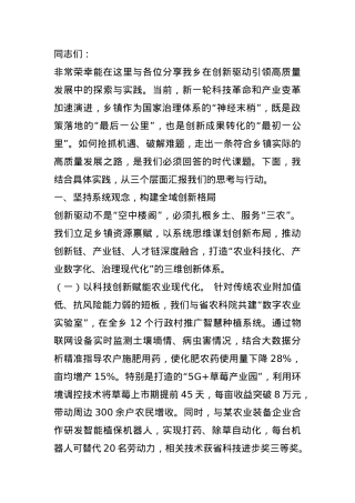 乡党委书记在创新驱动引领高质量发展专题培训班上的发言.docx