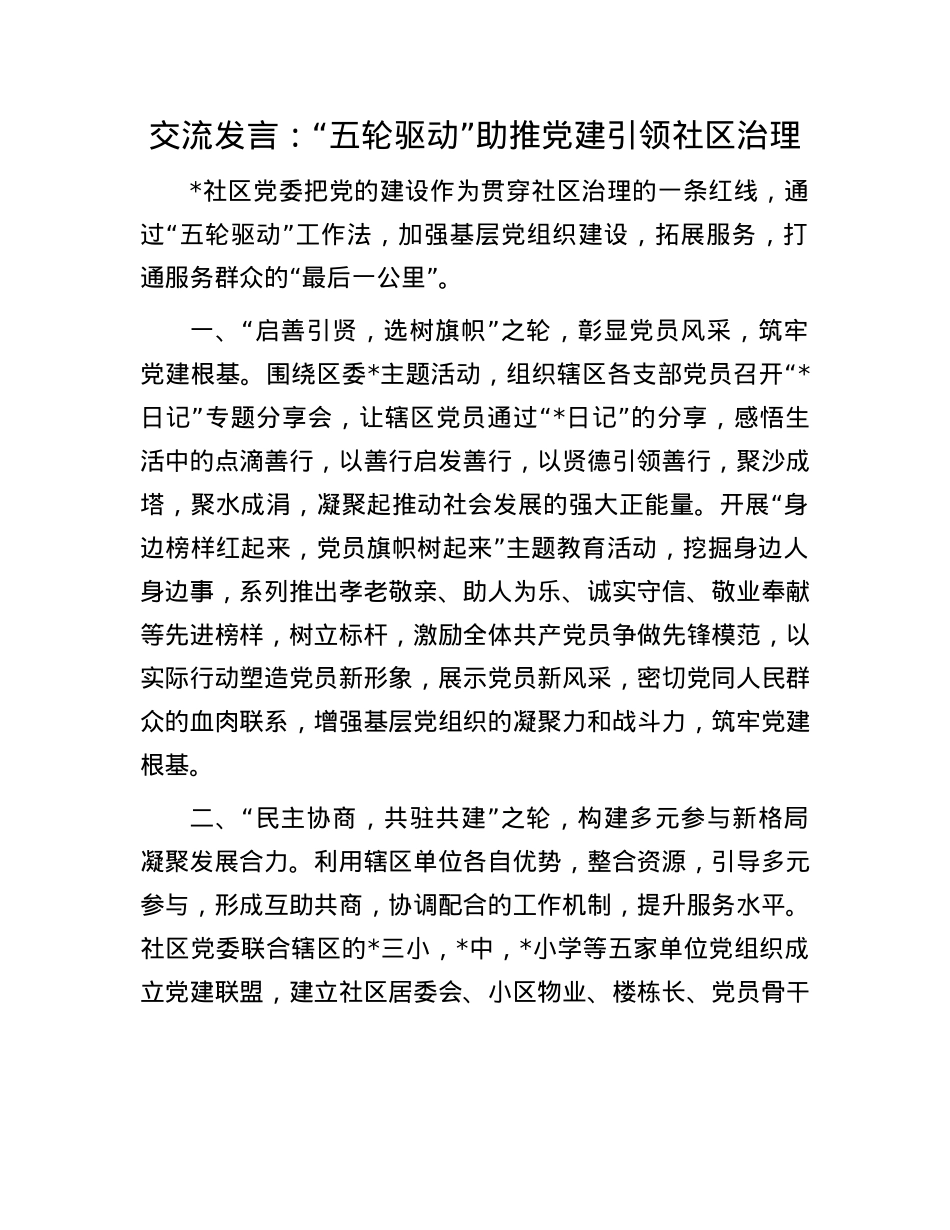 交流发言：“五轮驱动”助推X建引领社区治理.docx_第1页
