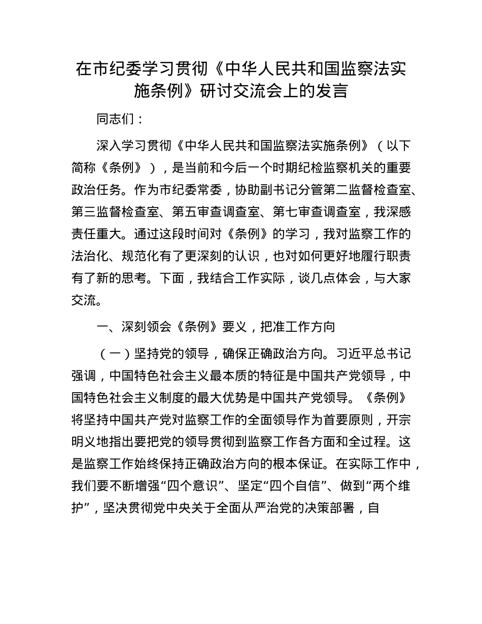 在市纪委学习贯彻《中华人民共和国监察法实施条例》研讨交流会上的发言.docx_第1页