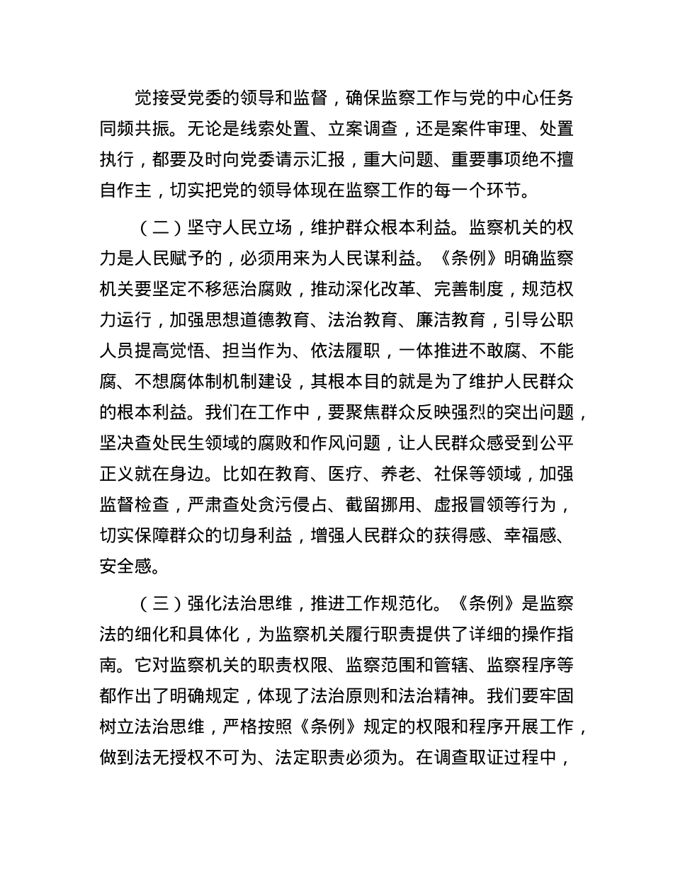 在市纪委学习贯彻《中华人民共和国监察法实施条例》研讨交流会上的发言.docx_第2页