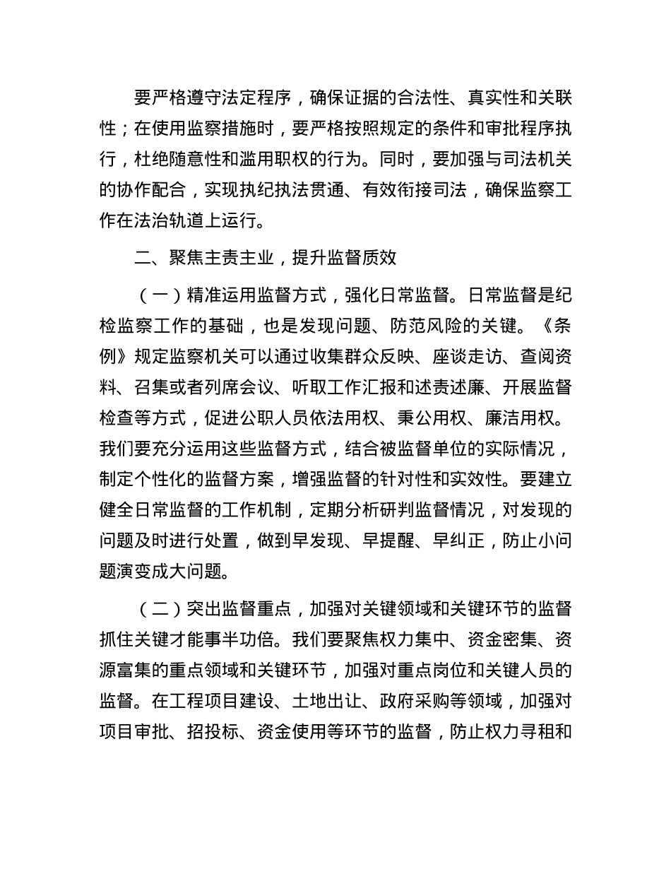 在市纪委学习贯彻《中华人民共和国监察法实施条例》研讨交流会上的发言.docx_第3页
