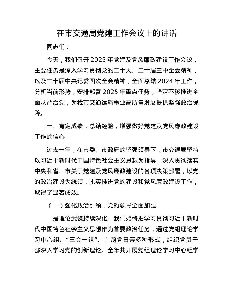 在市交通局X建工作会议上的讲话.docx_第1页