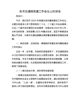 在市交通局X建工作会议上的讲话.docx