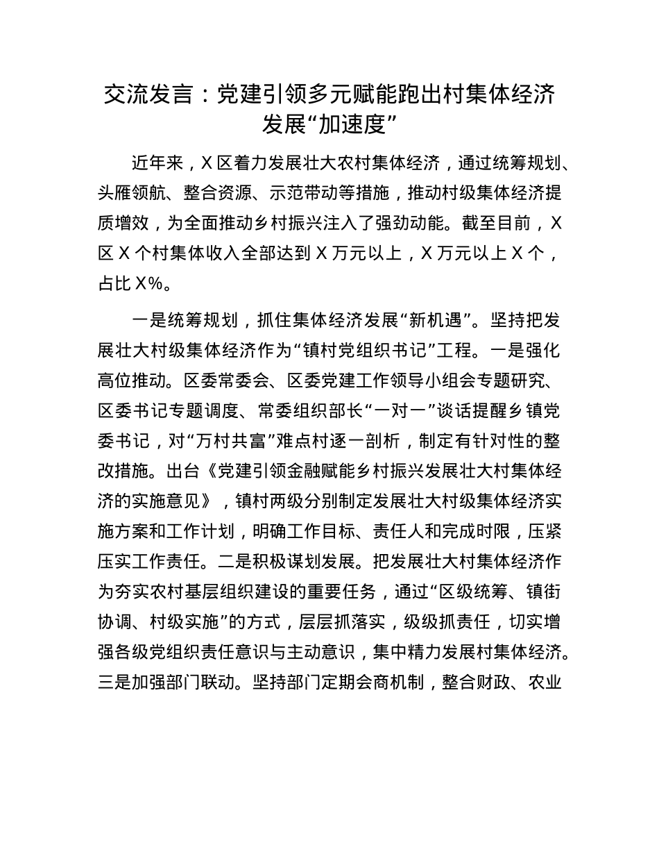 交流发言：X建引领多元赋能跑出村集体经济发展“加速度”(1).docx_第1页