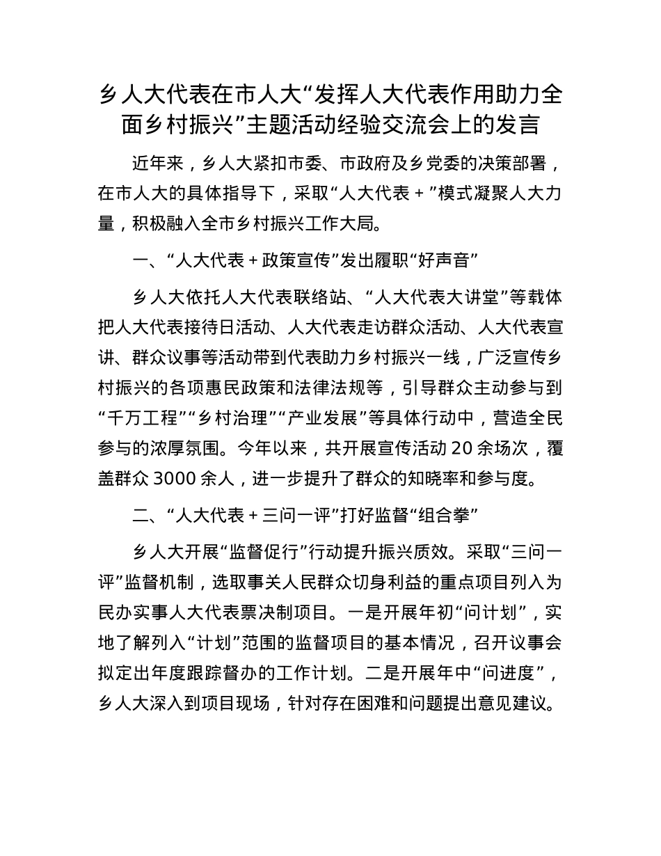 乡人大代表在市人大“发挥人大代表作用 助力全面乡村振兴”主题活动经验交流会上的发言.docx_第1页