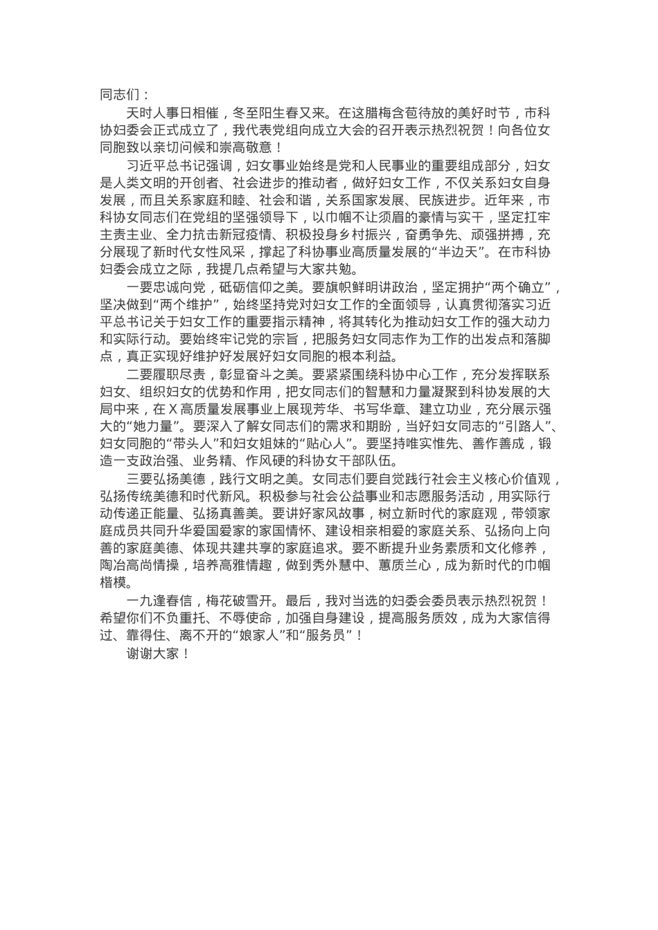 在市科协妇委会成立大会上的讲话.docx_第1页