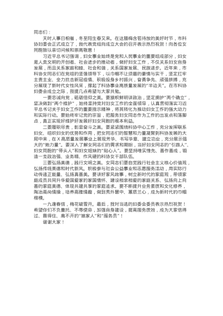 在市科协妇委会成立大会上的讲话.docx