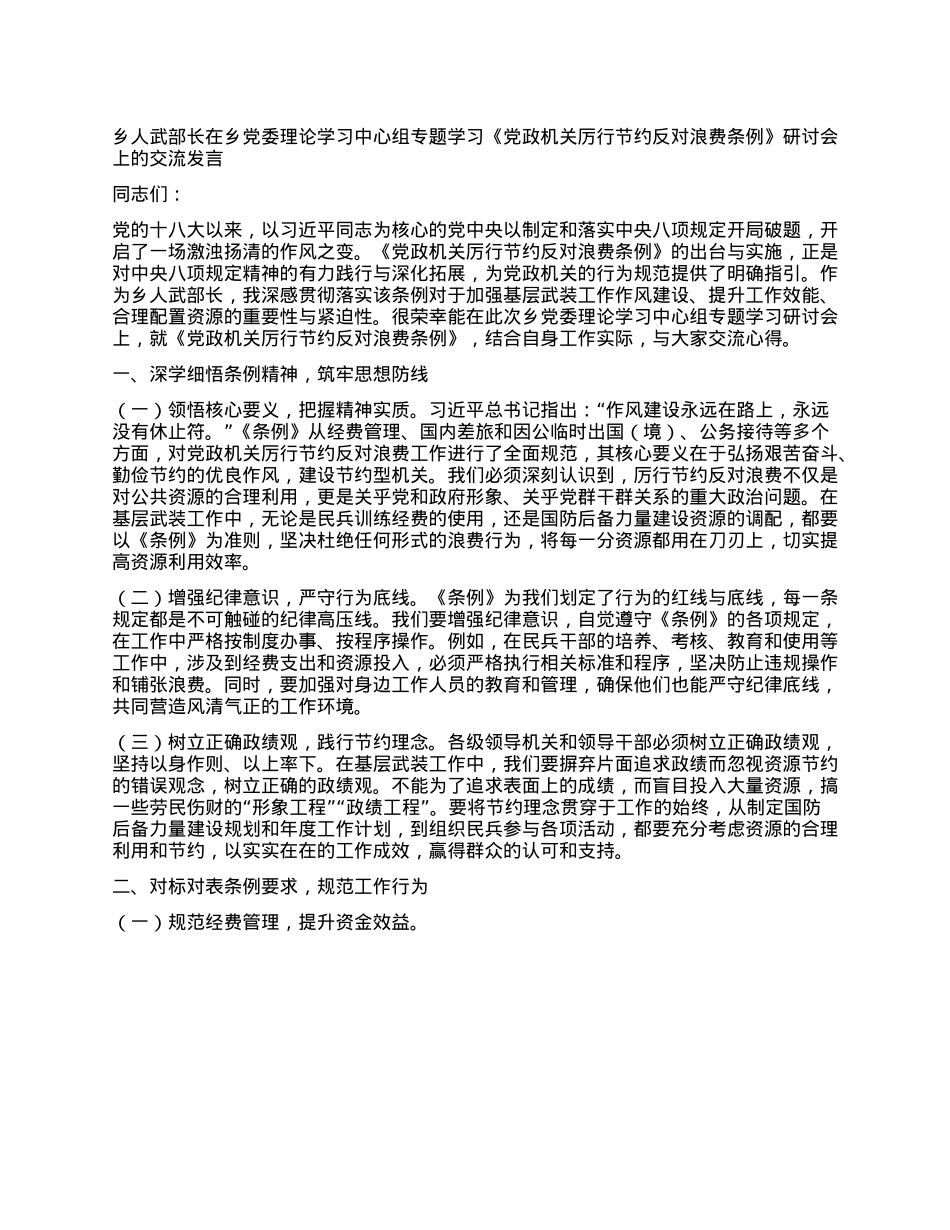 乡人武部长在乡X委理论学习中心组专题学习《X政机关厉行节约反对浪费条例》研讨会上的交流发言.docx_第1页