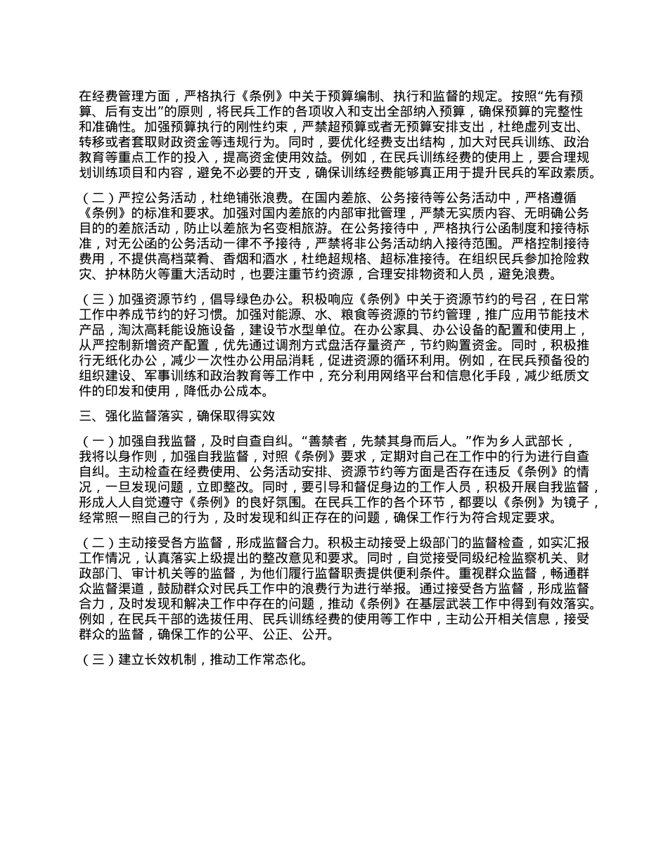 乡人武部长在乡X委理论学习中心组专题学习《X政机关厉行节约反对浪费条例》研讨会上的交流发言.docx_第2页
