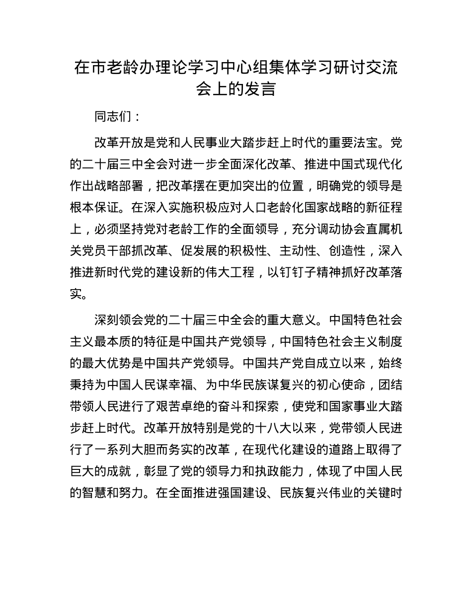 在市老龄办理论学习中心组集体学习研讨交流会上的发言.docx_第1页
