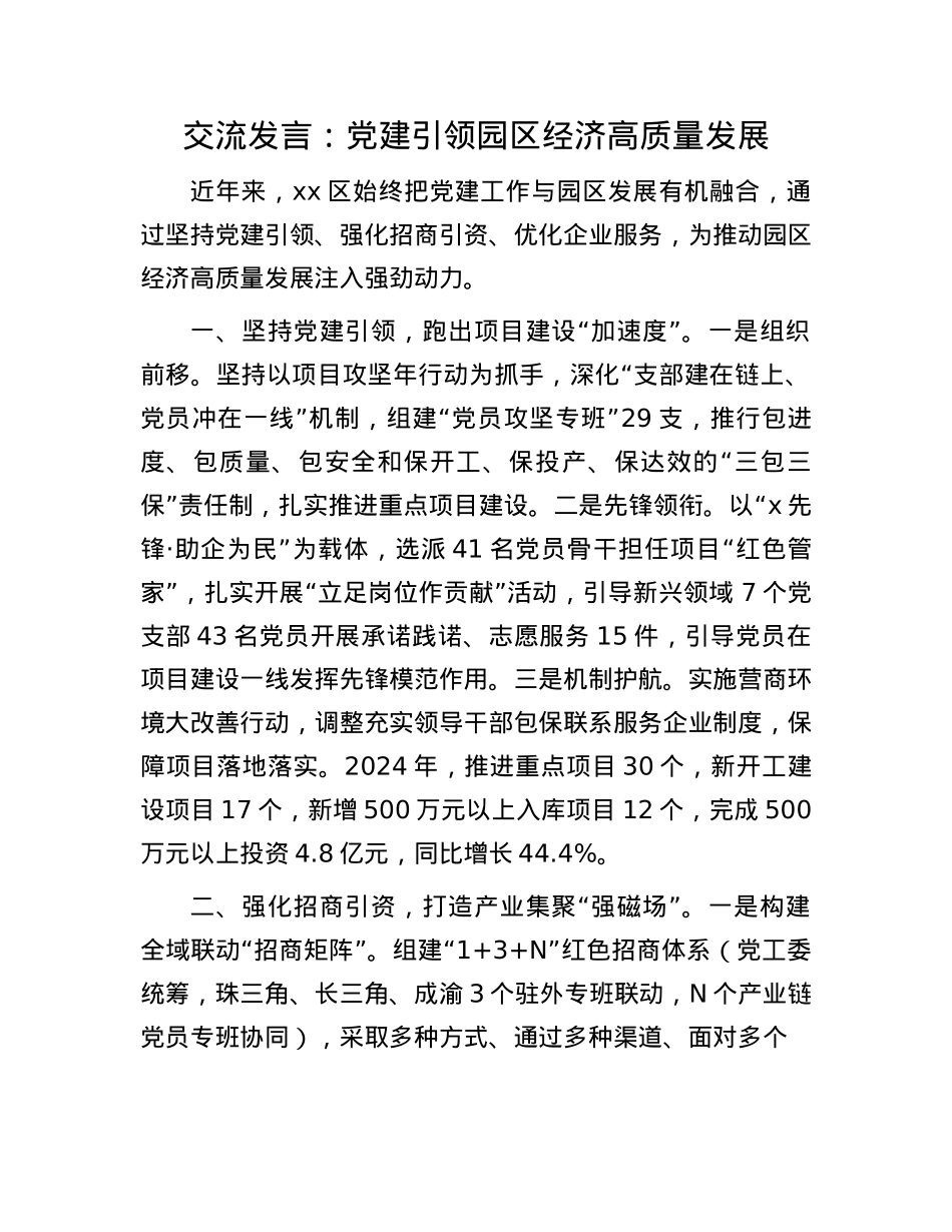 交流发言：X建引领园区经济高质量发展.docx_第1页