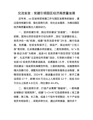 交流发言：X建引领园区经济高质量发展.docx