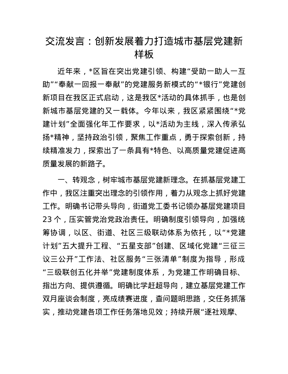 交流发言：创新发展 着力打造城市基层X建新样板.docx_第1页