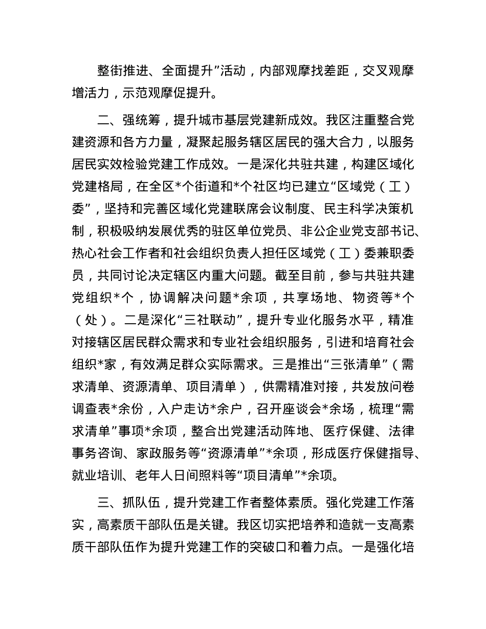 交流发言：创新发展 着力打造城市基层X建新样板.docx_第2页