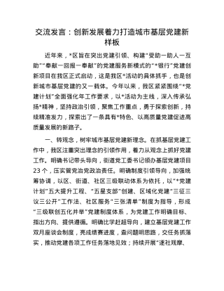 交流发言：创新发展 着力打造城市基层X建新样板.docx