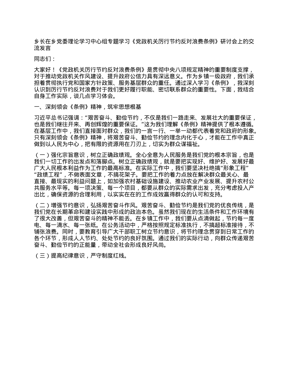 乡长在乡X委理论学习中心组专题学习《X政机关厉行节约反对浪费条例》研讨会上的交流发言.docx_第1页