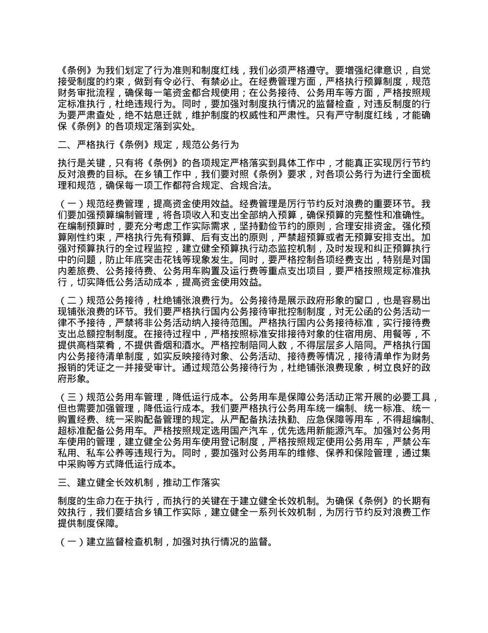 乡长在乡X委理论学习中心组专题学习《X政机关厉行节约反对浪费条例》研讨会上的交流发言.docx_第2页