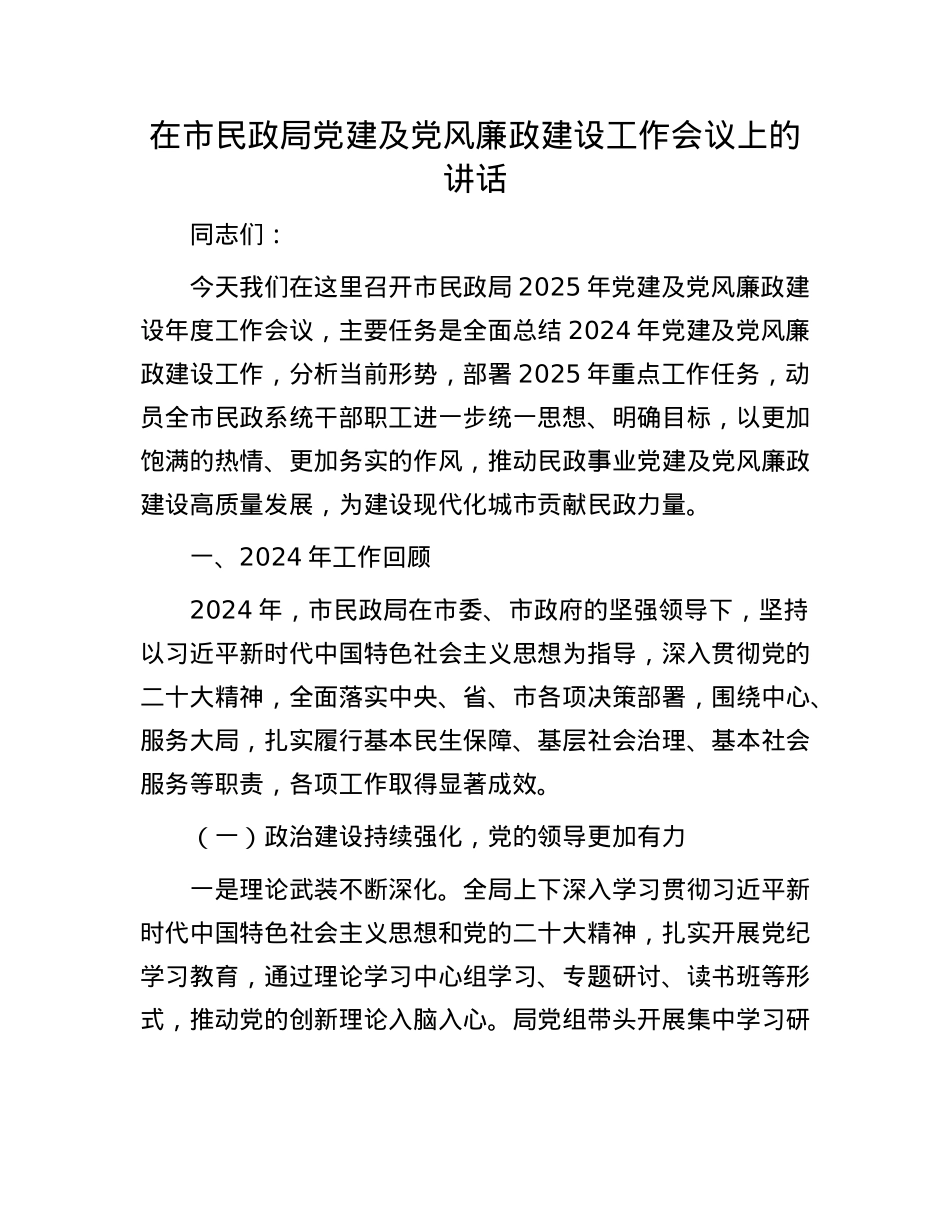 在市民政局X建及X风廉政建设工作会议上的讲话.docx_第1页