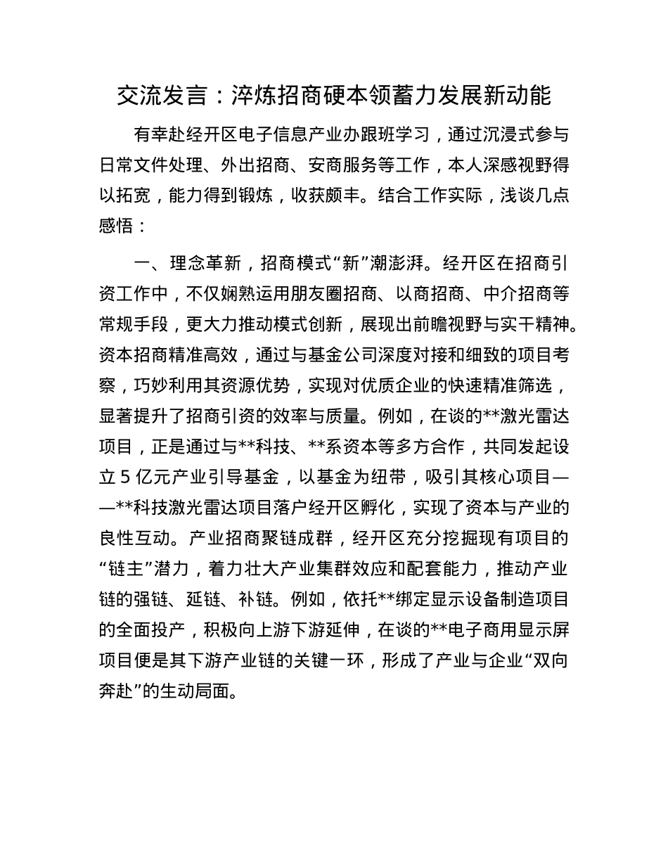 交流发言：淬炼招商硬本领 蓄力发展新动能.docx_第1页