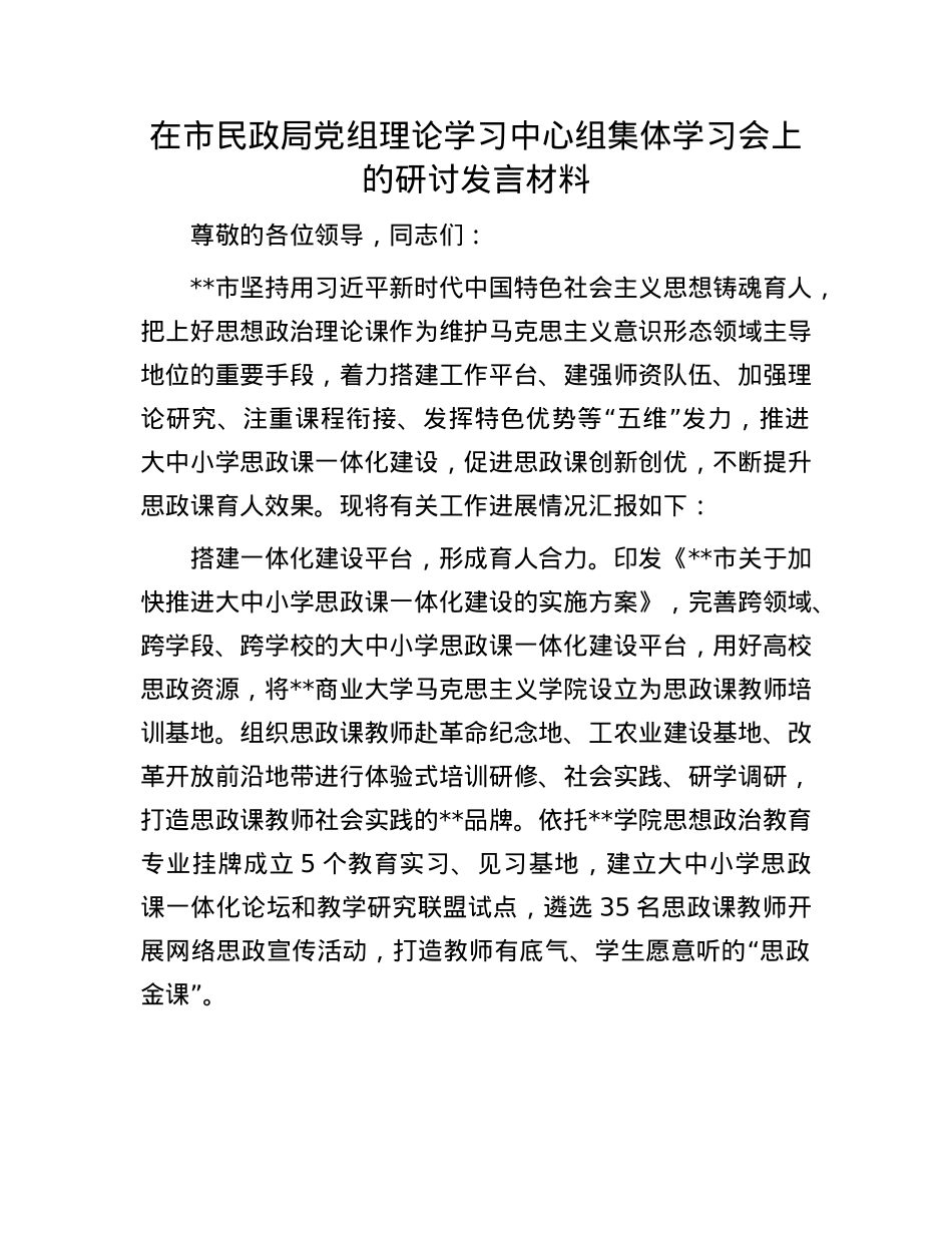 在市民政局X组理论学习中心组集体学习会上的研讨发言材料.docx_第1页