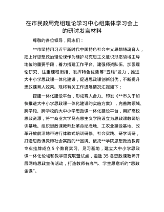 在市民政局X组理论学习中心组集体学习会上的研讨发言材料.docx