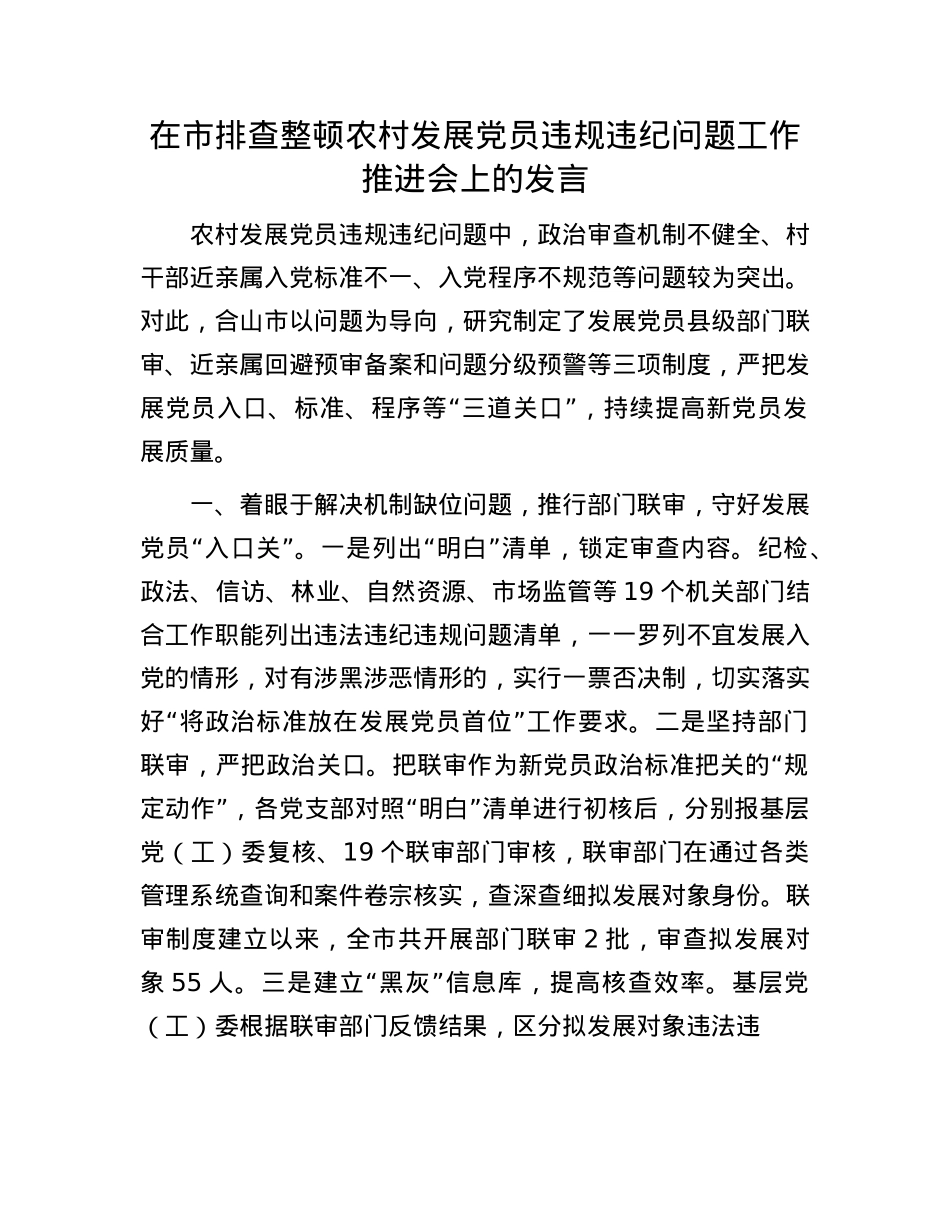 在市排查整顿农村发展X员违规违纪问题工作推进会上的发言.docx_第1页