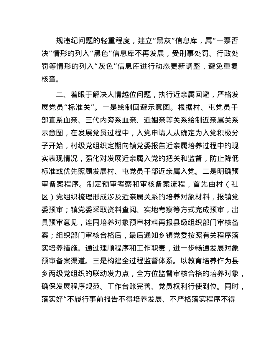 在市排查整顿农村发展X员违规违纪问题工作推进会上的发言.docx_第2页