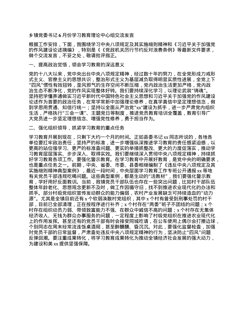 乡镇X委书记6月份学习教育理论中心组交流发言.docx_第1页