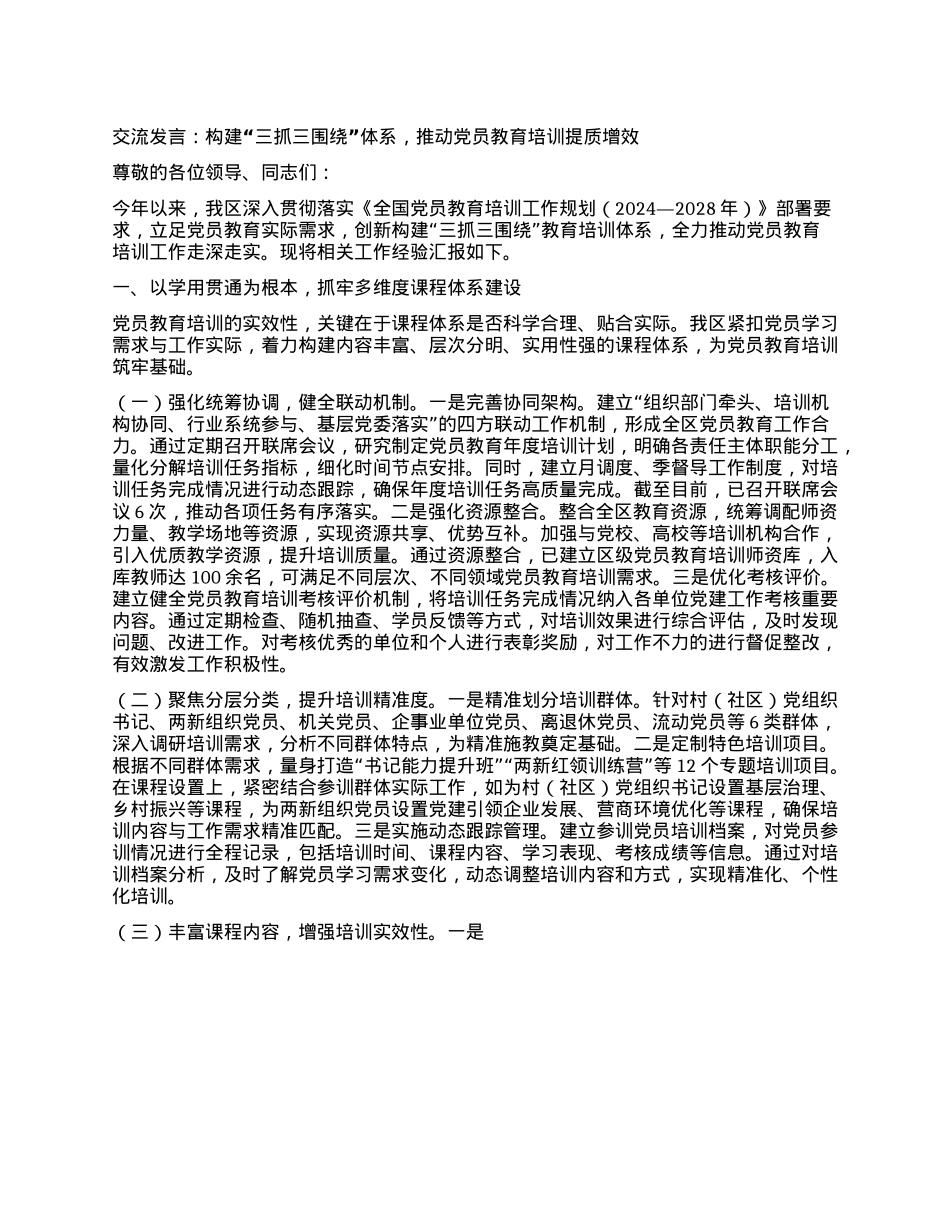 交流发言：构建“三抓三围绕”体系，推动X员教育培训提质增效.docx_第1页