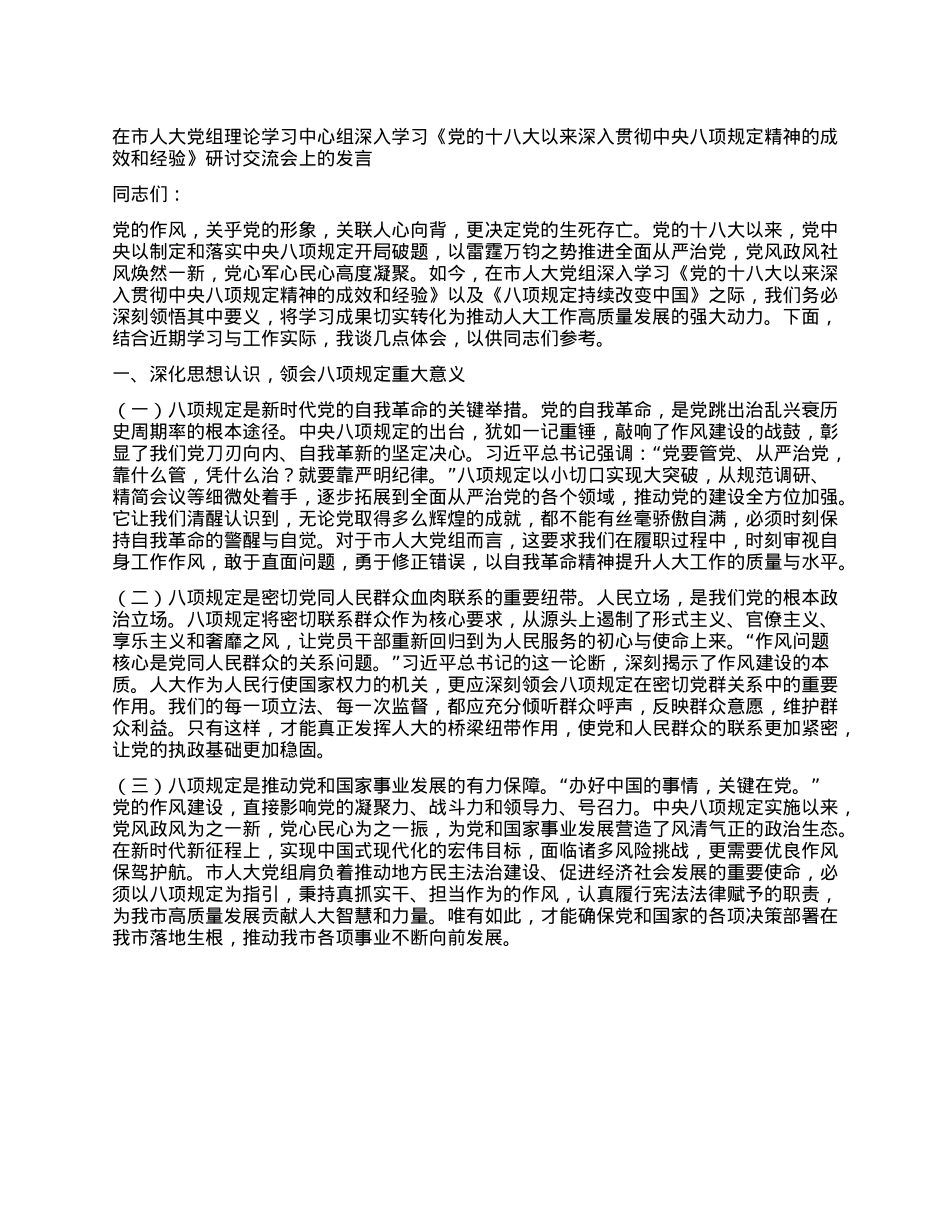 在市人大X组理论学习中心组深入学习《X的十八大以来深入贯彻中央XXXX精神的成效和经验》研讨交流会上的发言.docx_第1页