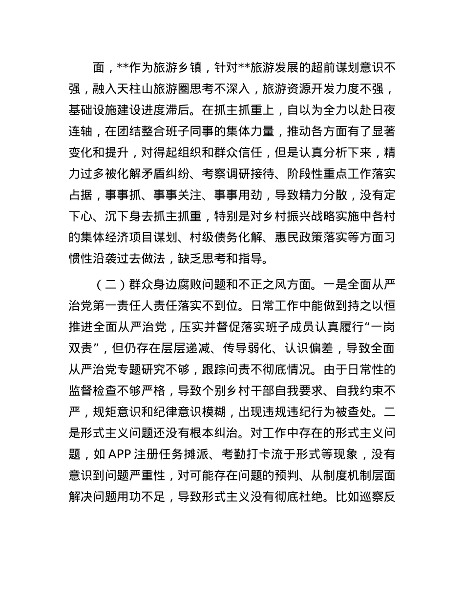 乡镇X委书记2025年巡察整改专题民主生活会个人发言提纲.docx_第2页