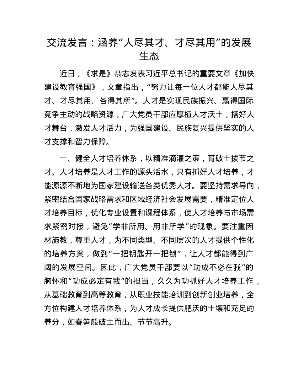 交流发言：涵养“人尽其才、才尽其用”的发展生态.docx_第1页