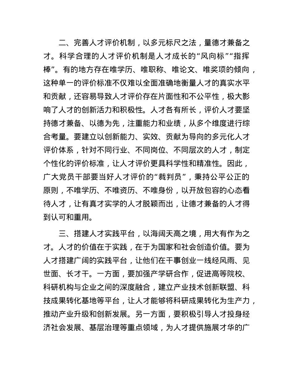 交流发言：涵养“人尽其才、才尽其用”的发展生态.docx_第2页