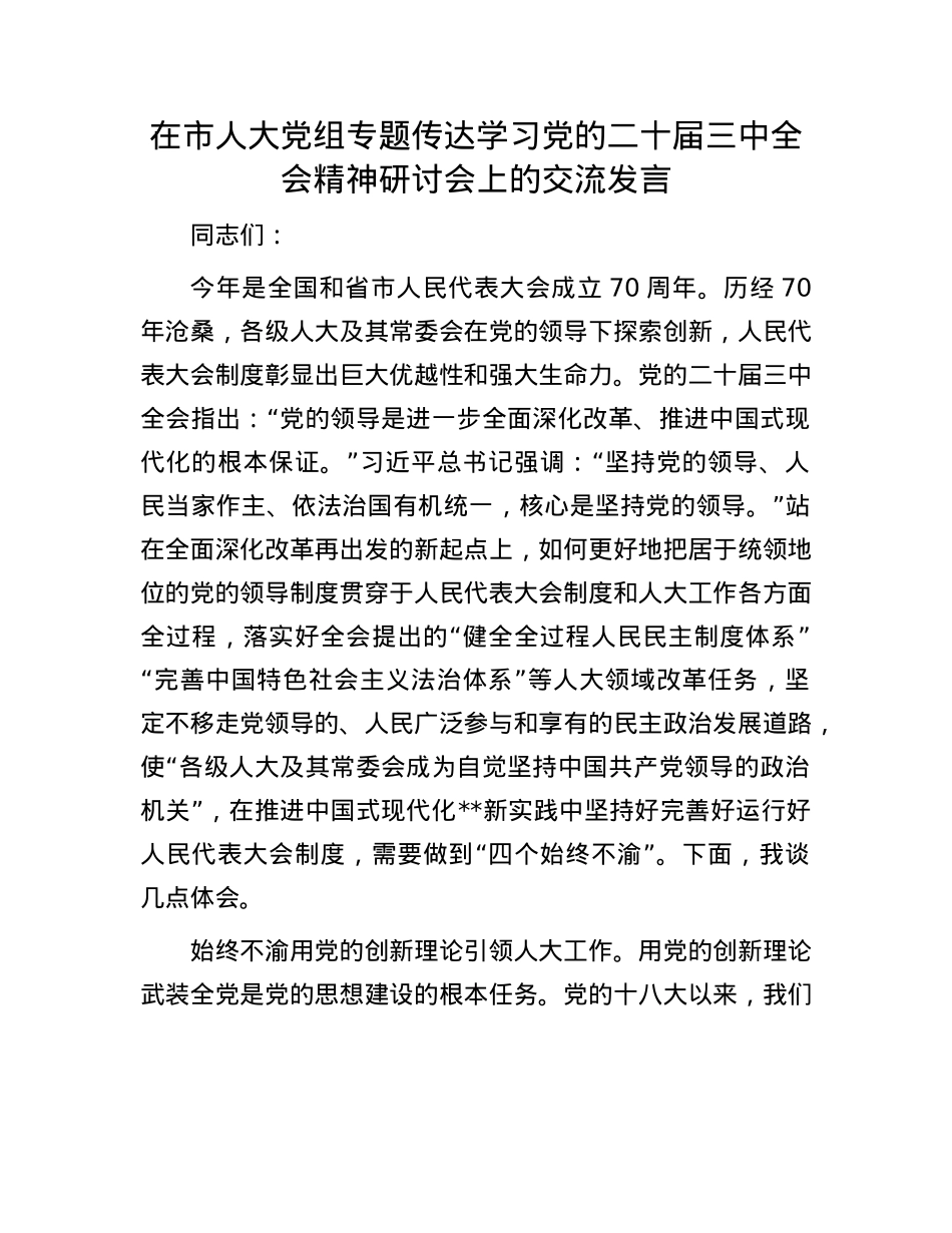 在市人大X组专题传达学习X的二十届三中全会精神研讨会上的交流发言.docx_第1页