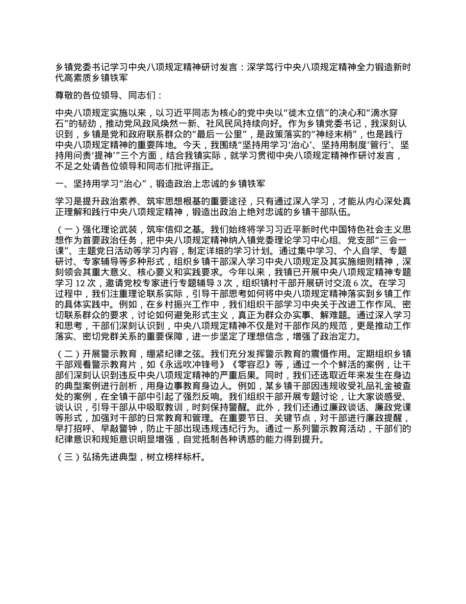 乡镇X委书记学习中央XXXX精神研讨发言：深学笃行中央XXXX精神 全力锻造新时代高素质乡镇铁军.docx_第1页