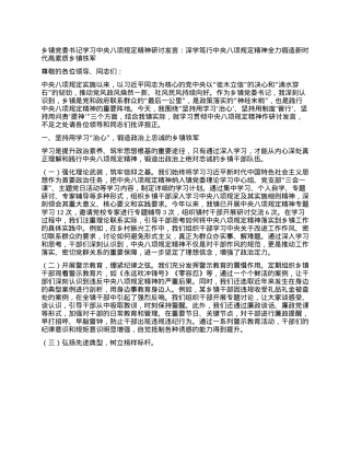 乡镇X委书记学习中央XXXX精神研讨发言：深学笃行中央XXXX精神 全力锻造新时代高素质乡镇铁军.docx