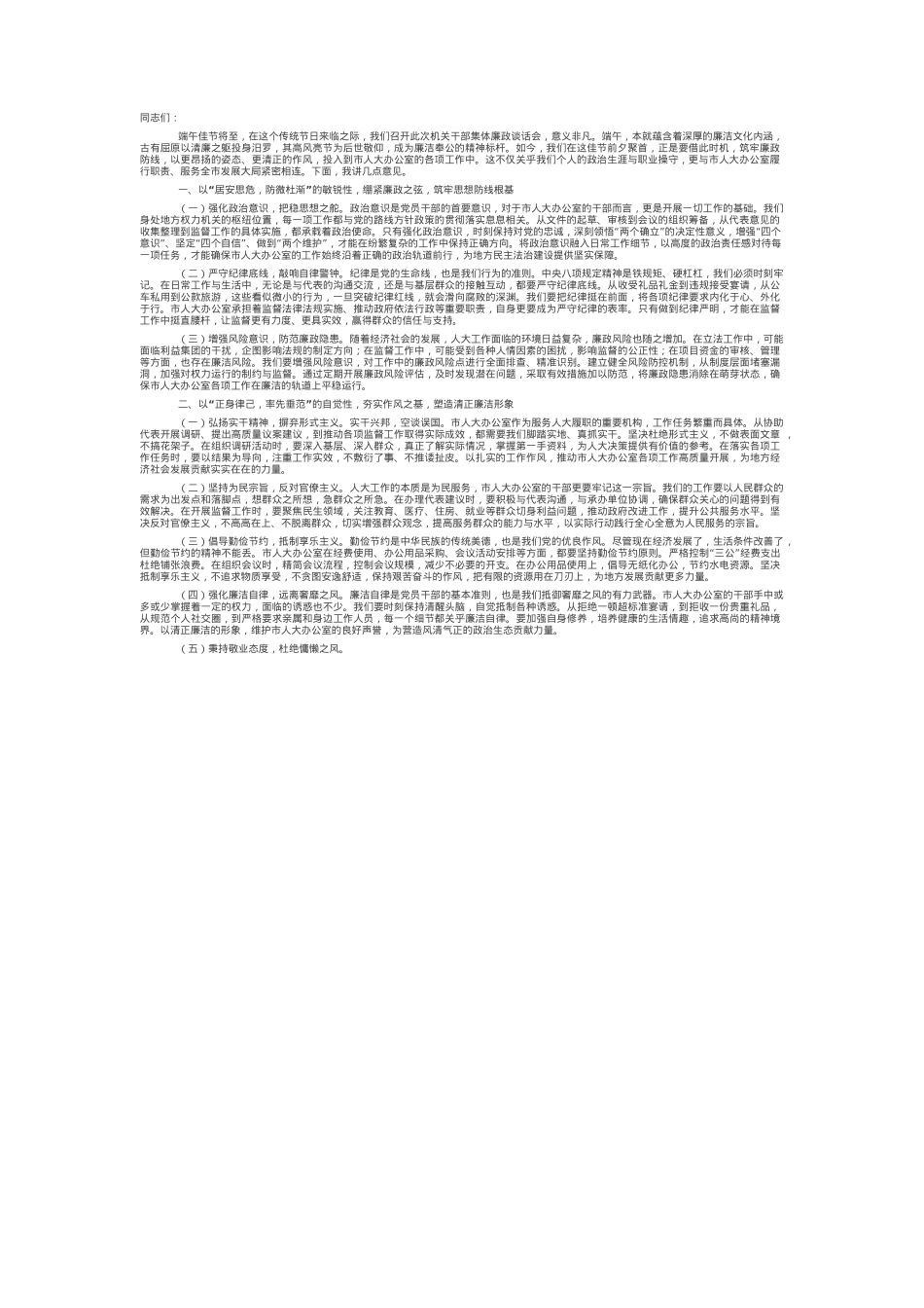 在市人大办公室端午节前干部集体廉政谈话会上的讲话.docx_第1页