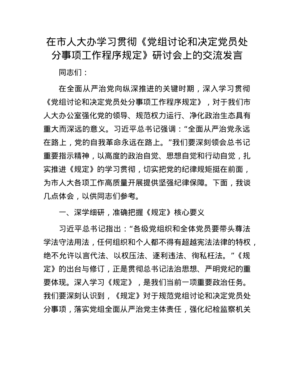 在市人大办学习贯彻《X组讨论和决定X员处分事项工作程序规定》研讨会上的交流发言.docx_第1页