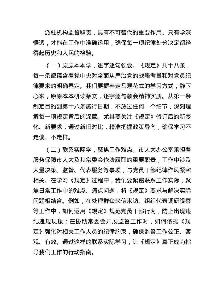 在市人大办学习贯彻《X组讨论和决定X员处分事项工作程序规定》研讨会上的交流发言.docx_第2页