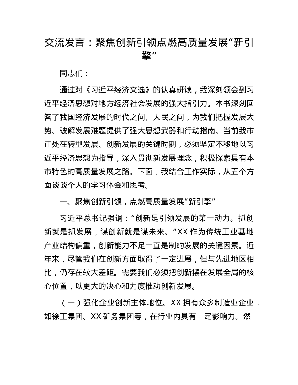 交流发言：聚焦创新引领   点燃高质量发展“新引擎”.docx_第1页
