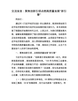 交流发言：聚焦创新引领   点燃高质量发展“新引擎”.docx