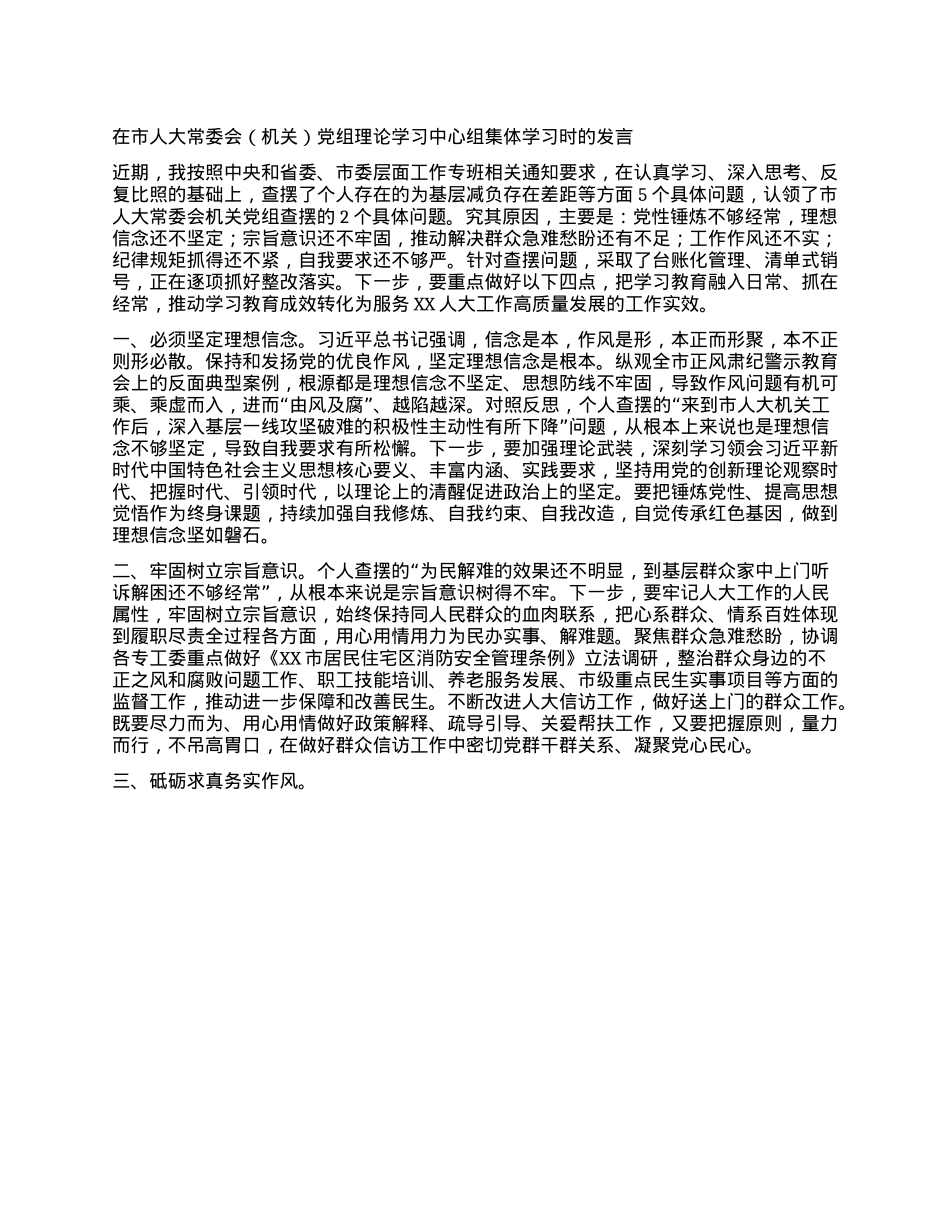 在市人大常委会（机关）X组理论学习中心组集体学习时的发言.docx_第1页