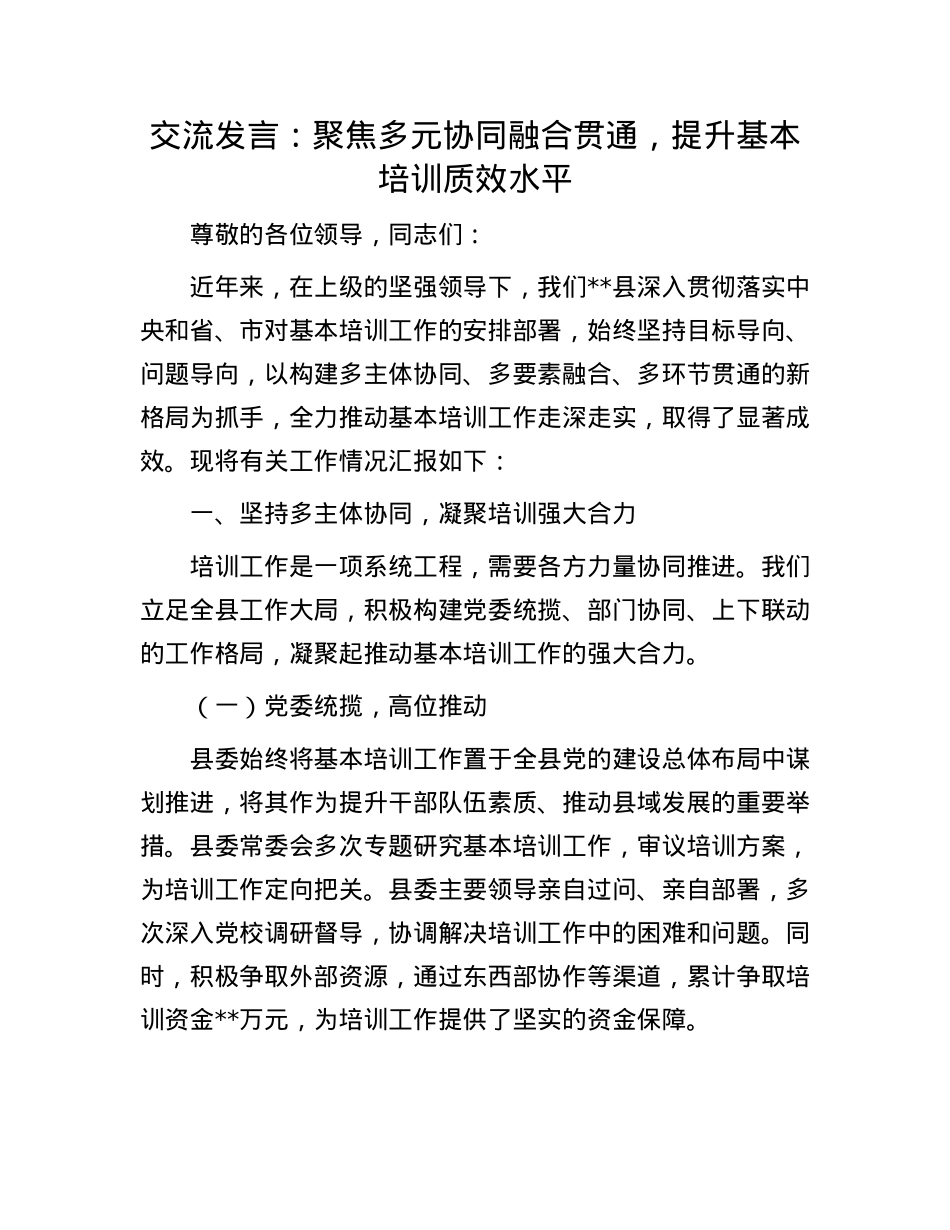 交流发言：聚焦多元协同融合贯通，提升基本培训质效水平.docx_第1页