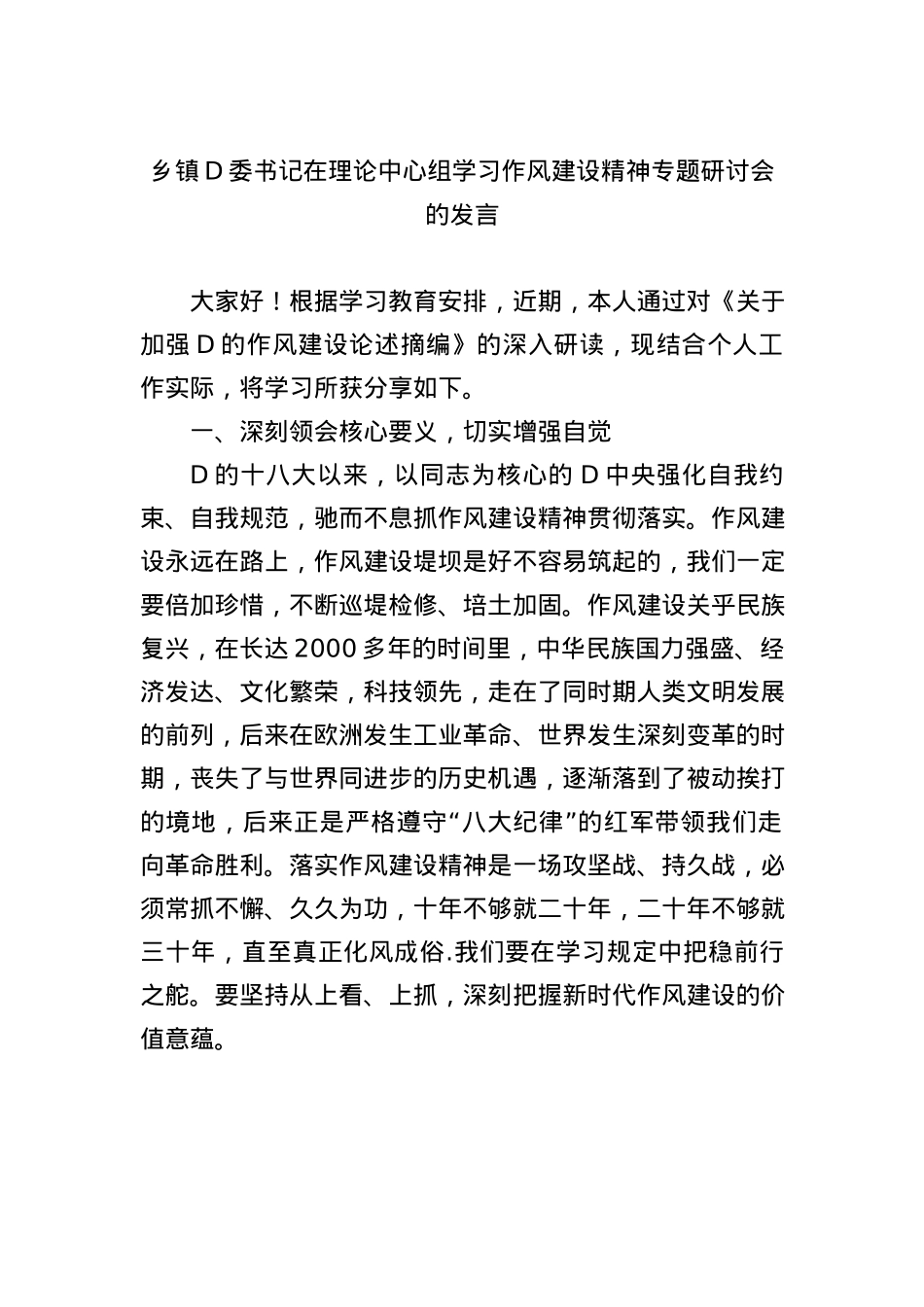 乡镇X委书记在理论中心组学习作风建设精神专题研讨会的发言.docx_第1页