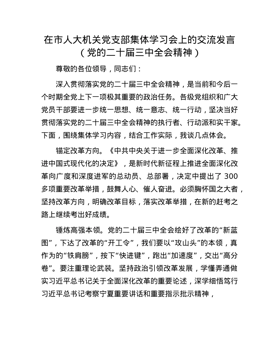 在市人大机关X支部集体学习会上的交流发言（X的二十届三中全会精神）.docx_第1页